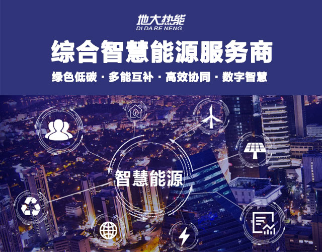 山東食品加工企業(yè)綜合智慧能源項(xiàng)目：打造低碳化、智慧化 | 地大熱能