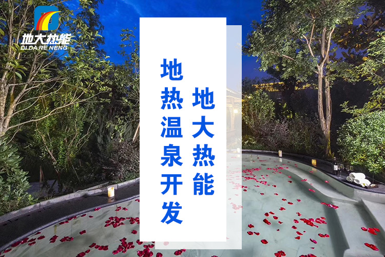地大熱能：溫泉井一般打多深？哪些地方適合打溫泉井？-地?zé)釡厝_發(fā)