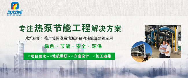 地源熱泵技術(shù)是實(shí)現(xiàn)淺層地?zé)峁┡ㄖ评洌┑闹髁?熱泵節(jié)能工程-地大熱能 地源熱泵技術(shù)是實(shí)現(xiàn)淺層地?zé)峁┡ㄖ评洌┑闹髁?熱泵節(jié)能工程-地大熱能