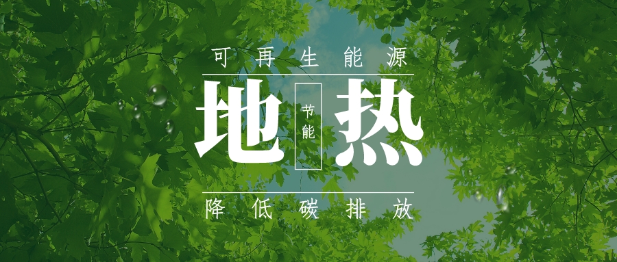 全盛時(shí)期即將到來(lái)!歐洲在地?zé)崮苌涎合轮刈?地?zé)豳Y源開(kāi)發(fā)利用-地大熱能 全盛時(shí)期即將到來(lái)!歐洲在地?zé)崮苌涎合轮刈?地?zé)豳Y源開(kāi)發(fā)利用-地大熱能