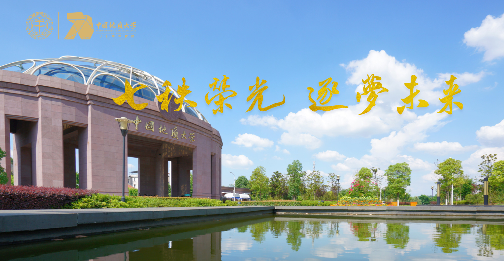 七軼榮光 我校中國地質(zhì)大學(xué)(武漢)在地質(zhì)報(bào)國的征途上-地大熱能 七軼榮光 我校中國地質(zhì)大學(xué)(武漢)在地質(zhì)報(bào)國的征途上-地大熱能