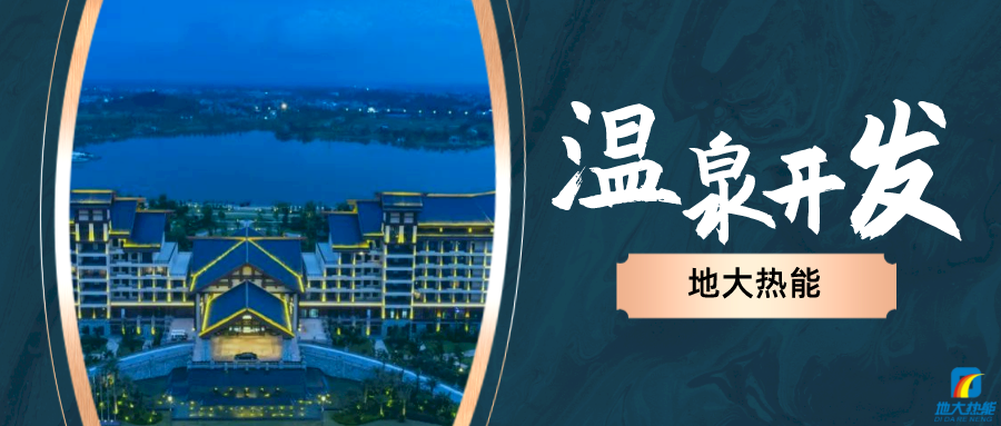 地?zé)釡厝木C合開(kāi)發(fā)利用流程-地大熱能