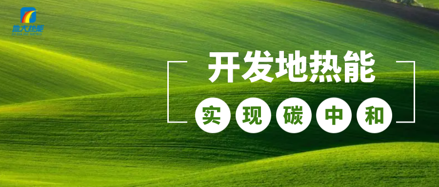 江蘇省人大常委會(huì)推進(jìn)碳達(dá)峰碳中和 推行熱泵、地?zé)崮艿裙┡?地大熱能 江蘇省人大常委會(huì)推進(jìn)碳達(dá)峰碳中和 推行熱泵、地?zé)崮艿裙┡?地大熱能