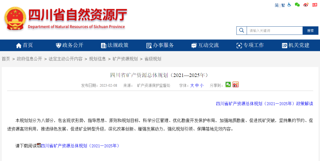 四川省礦產(chǎn)資源總體規(guī)劃發(fā)布，地熱資源勘查成重頭戲-地大熱能