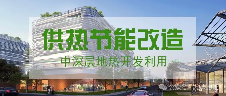 東營經(jīng)濟技術(shù)開發(fā)區(qū)加力實施地?zé)崆鍧嵞茉垂┡椖?中深層地?zé)?地大熱能 東營經(jīng)濟技術(shù)開發(fā)區(qū)加力實施地?zé)崆鍧嵞茉垂┡椖?中深層地?zé)?地大熱能