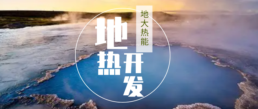 加大地?zé)嵝录夹g(shù)創(chuàng)新應(yīng)用 加快培育新業(yè)態(tài)、新場景、新模式-地大熱能