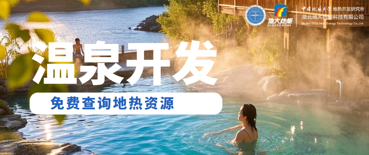 溫泉民宿如何成為文旅新藍(lán)海？解碼地?zé)崤c空間美學(xué)的化學(xué)反應(yīng) -地大熱能