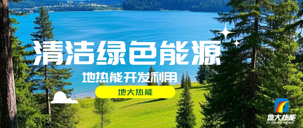 無棣縣推廣地?zé)衢_發(fā)利用地?zé)峁┡?xiàng)目 總投資1.8億元-地大熱能