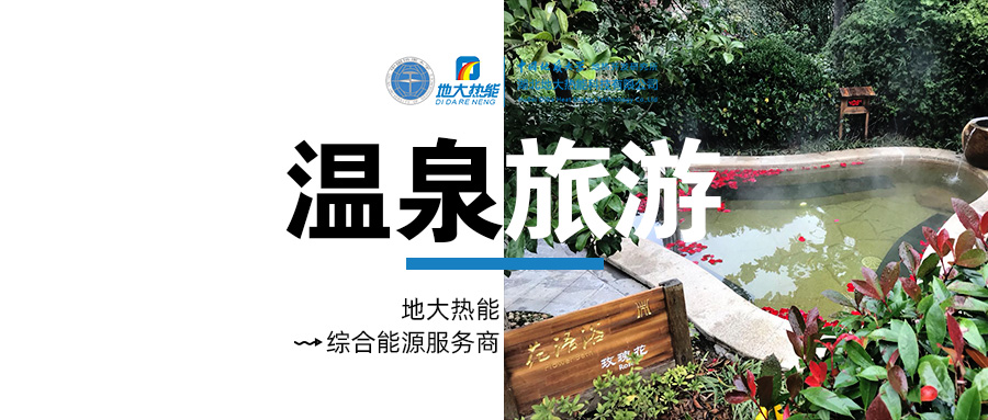 咸寧溫泉產(chǎn)業(yè)破局：向康養(yǎng)、度假等業(yè)態(tài)延伸-地熱溫泉開發(fā)-地大熱能