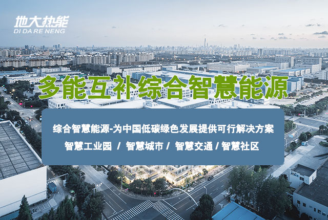 多能互補(bǔ)園區(qū):綜合智慧能源項(xiàng)目開(kāi)發(fā)策略-地大熱能-智能能源服務(wù)商